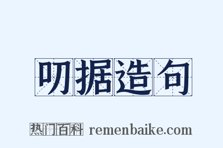 叨据造句是什么意思的图片